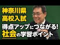 【神奈川県 高校入試】得点アップにつながる！社会の学習ポイント