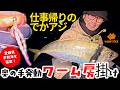乗っ込みでかアジ攻略/尺アジ連発パターン発見【愛媛県宇和海】 #家邊克己 #サーティフォー