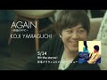 山口こうじ【AGAIN〜春風の中で〜】MV30秒スポット