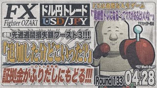 【FXライブ】FXファイター尾崎　今年のGWは尾崎ウィークにするんや！！　～133日目～