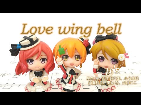 Love wing bell / μ's（ピアノカバー　フルサイズ）[ラブライブ！]