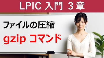 Linux：ファイルの圧縮：gzipコマンド