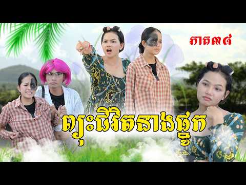 ព្យុះជីវិតនាងផ្នូក(ភាគ៣៨)ពីសណ្តែកខៀវផប់ខនOPA, New Episode Film From Pajeteam