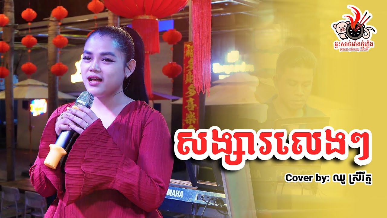 សង្សារលេងៗ ស្រលាញ់មែនទែន | ឈួ​ ស្រីរ័ត្ន  [ PHNOM PHLEUNG HOUSE Live Band  ]