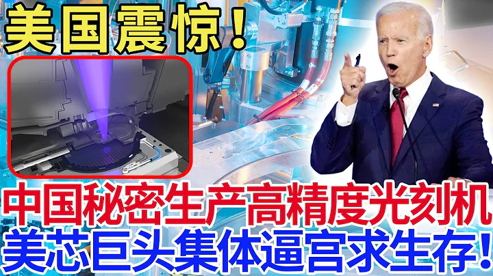 美國震驚！中國秘密生產高精度光刻機，美芯巨頭集體逼宮求生存！ - 天天要聞
