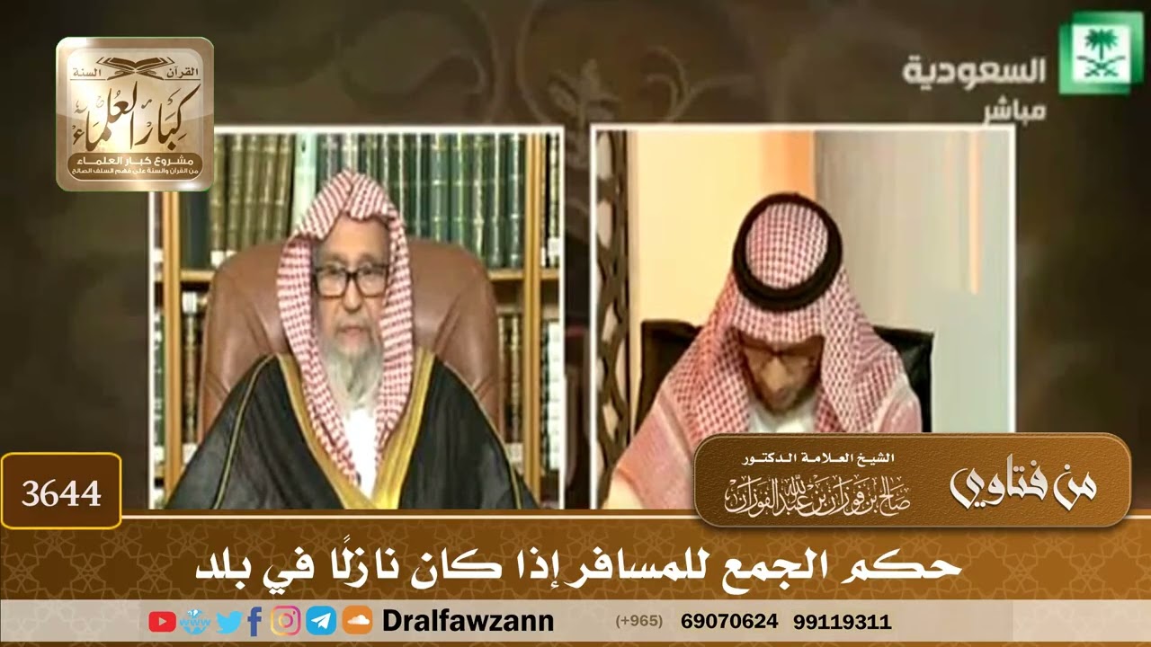 [3644] حكم الجمع للمسافر إذا كان نازلًا في بلد - صالح الفوزان