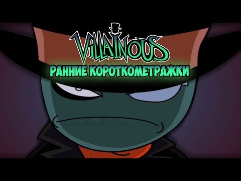 Villainous мультфильм субтитры