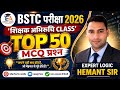 शिक्षण अभिरुचि मैराथन  || BSTC Live class 2026 || BSTC Online Classes 2026 ||  MCQ II bstc 2026