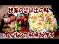 我家の思い出の味！弁当を作ってもらっている人に捧ぐオッサンの弁当【飯動画】【飯テロ】【料理】