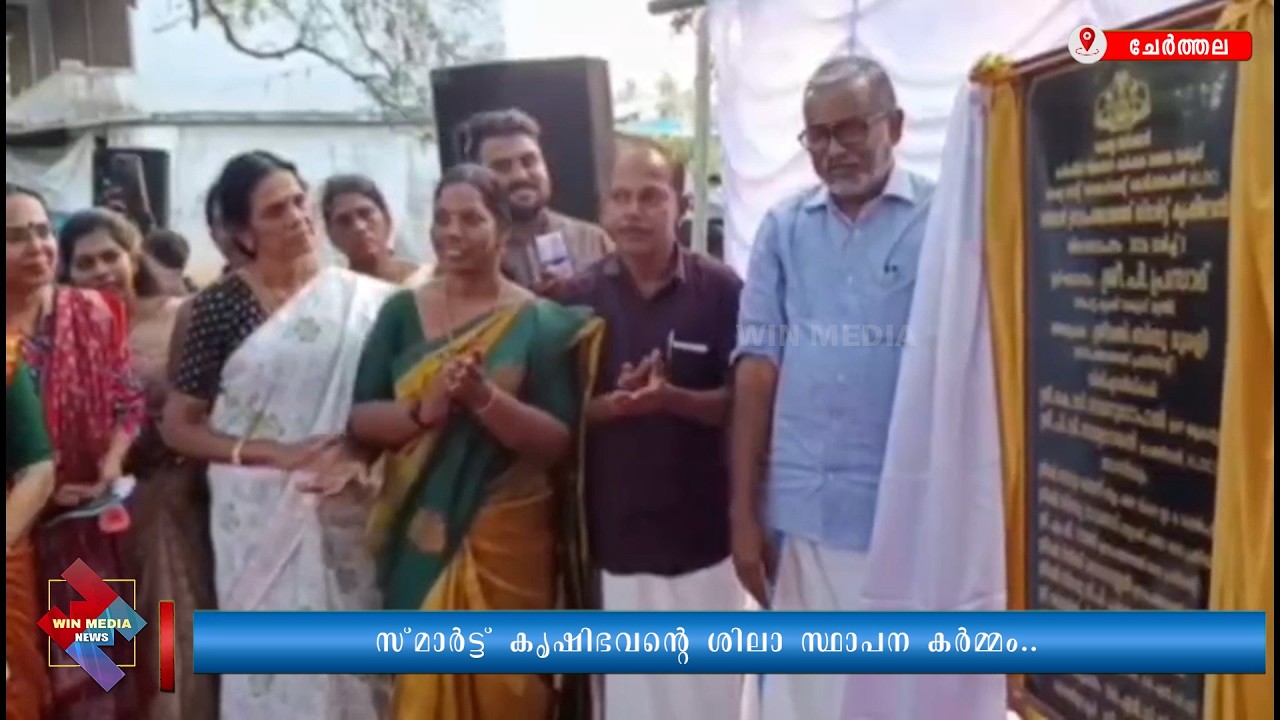 സ്മാർട്ട് കൃഷിഭവന്റെ ശിലാ സ്ഥാപന കർമ്മം..