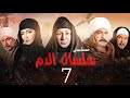 مسلسل سلسال الدم الحلقة 7 Selsal El Dam Episode 