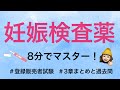 【3章妊娠検査薬】薬剤師が解説する登録販売者試験