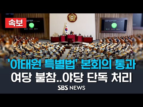 [속보] &#39;이태원 특별법&#39; 국회 본회의 통과..여당 표결 불참 / SBS