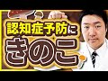 認知症予防食材の代表格『キノコ』が脳に与える驚きの効果とは!? おすすめの食べ方も紹介