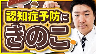 認知症予防食材の代表格『キノコ』が脳に与える驚きの効果とは!? おすすめの食べ方も紹介