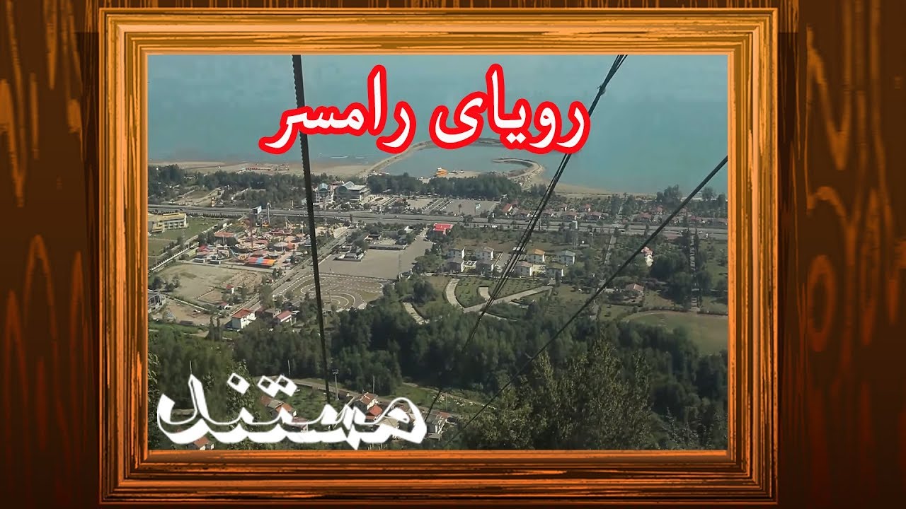 Documentary - Dar Royaye Ramsar - مستند ایران - در رویای رامسر