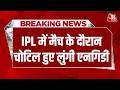 Breaking News: IPL में मैच के दौरान चोटिल हुए Lungi Ngidi, अस्पताल में हुए भर्ती | Aaj Tak News