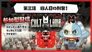 【視聴者参加型】第三話　四人目の刺客！【Cult of the Lamb】