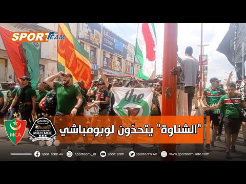 شاهد مشجعو المولودية يصنعون الحدث في شوارع مدينة لوبومباشي وهم في طريقهم إلى الملعب لتشجيع فريقهم