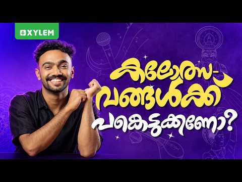 കലോത്സവങ്ങൾക്ക് പങ്കെടുക്കണോ? | Xylem Class 8