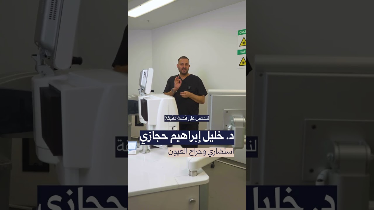خطوات تصحيح النظر بالليزر