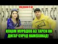 ИЛХОМ МУРОДОВ АЗ ТАРСИ КИ ДИГАР СУРУД НАМЕХОНАД ! МЕДОНИ Ё НЕ