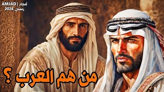 أصل العرب في التاريخ | من هم العرب ومن أين جاءوا ومن هم القحطانيين والعدنانيين