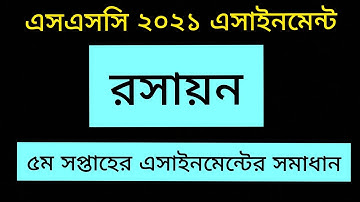 SSC 2021 Chemistry 5th Week Assignment Solution | Chemistry Assignment 3