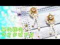 【DIY】ピアスにチャームにも！「星の花のマスクピアス」「Dress Up Your Mask Charm」【UVレジン】