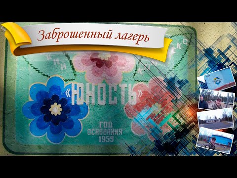 Заброшенный лагерь Радужный / ДОЛ Юность