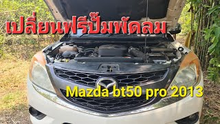 เปลี่ยนฟรีปั๊มพัดลม หน้าเครื่อง mazda bt50 pro 2013