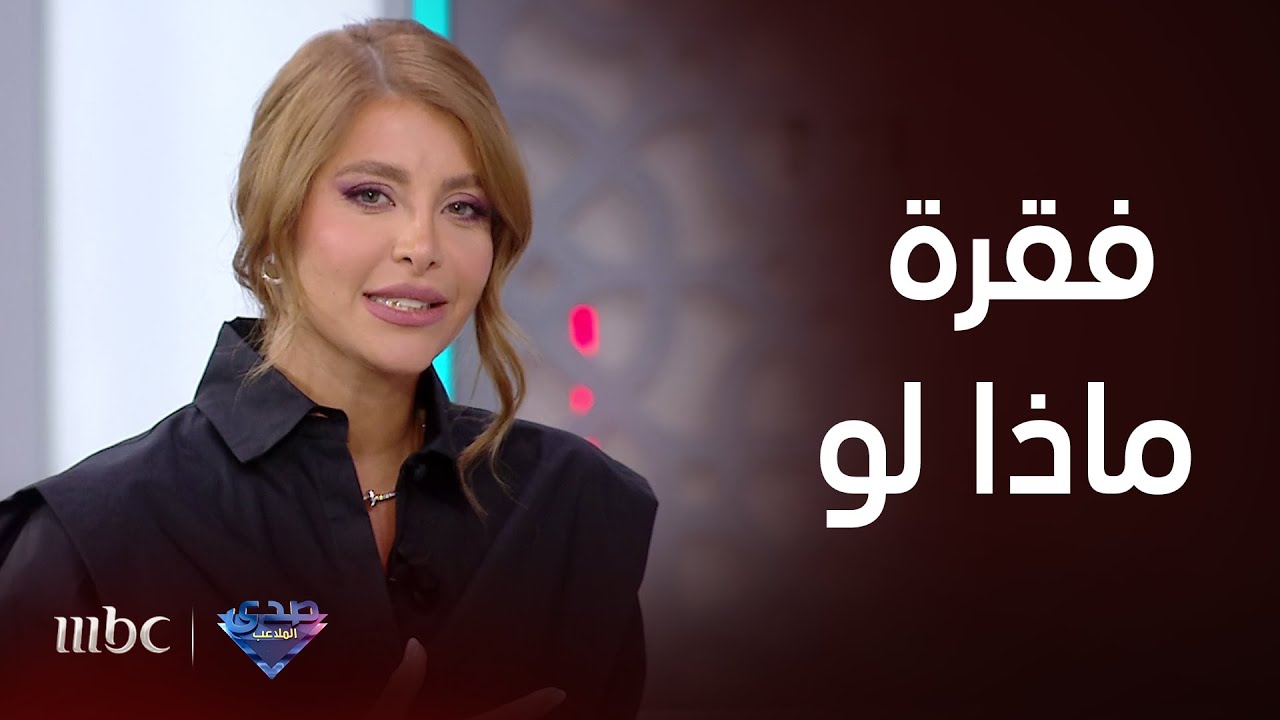 صدى الملاعب | فقرة ماذا لو؟! مع الفنانة نور علي