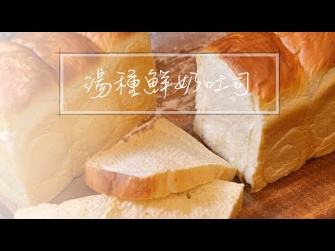 湯種鮮奶吐司｜超柔軟生吐司｜手揉麵包｜湯種法｜面包『平平爸爸』