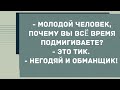 - Молодой человек, почему вы всё время подмигиваете? Сборник Свежих Анекдотов! Юмор!