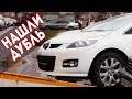 АВТООХОТА / Нашли угнанную МАЗДА CX7 и нашли её дубль / СПУА.РФ 21. 04. 2018