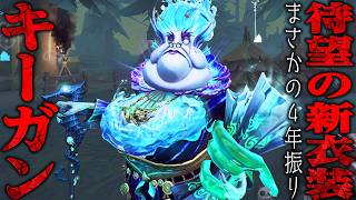 【第五人格】キーガン実装以来の４年振りに登場した新UR衣装が凄い【唯】【identityV】