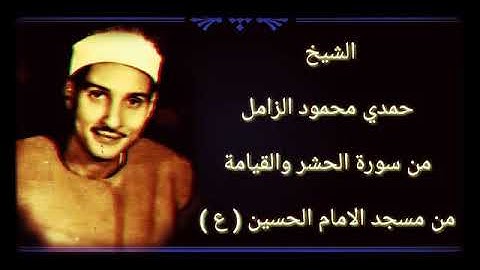 الشيخ حمدي الزامل سورة الحشر والقيامة