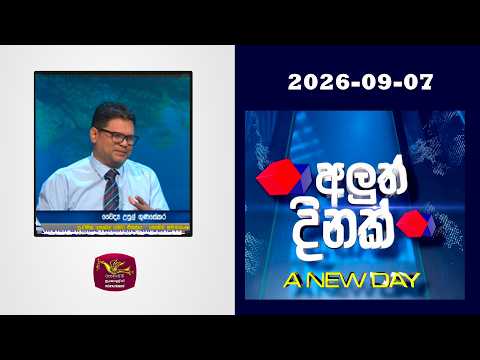 Aluth Dinak | 2025-09- 07 | Dr Upul Gunasekara