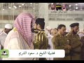 سعود الشريم سأل سائل بعذاب واقع 1 للكافرين ليس له دافع سعود الشريم سأل سائل بعذاب واقع 1 للكافرين ليس له دافع
