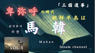 ＃韓国歴史＃古代史【ファナム文献編】馬韓：邪馬台国の卑弥呼が生きた時代、朝鮮半島では何が起こっていたのか。『三国遺事』を読みながら、馬韓の世界を探ってみましょう。