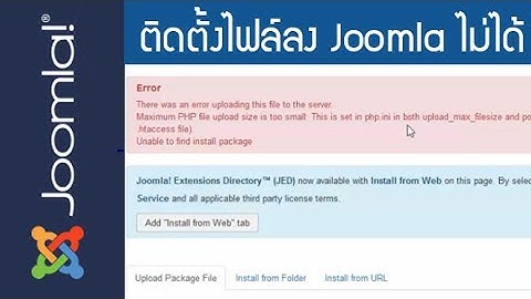 ติดตั้ง extensions ใน Joomla ไม่ได้ upload max filesize php.ini & post_max_size แก้ไขยังไง