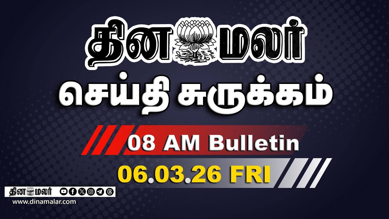 இன்றைய காலை முக்கியச் செய்திகள் | திமுகவை முடக்க திட்டம்| 8 AM | 06-03-2026