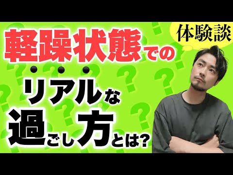 双極性障害ii型/軽躁状態の過ごし方【体験談】