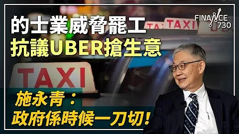 的士業威脅罷工抗議Uber搶生意，施永青：政府係時候一刀切！︱股壇C見（Part 2/2）︱20231124 - 天天要聞
