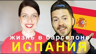 ОБРАЗОВАНИЕ В ИСПАНИИ: поступление, цены, жизнь в Барселоне (feat Andrey Kirov)