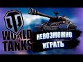 World Of Tanks Г#ВНО В 2020? | ЧЕСТНЫЙ ОБЗОР | [WOT]