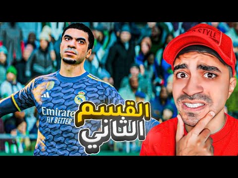 مهنة لاعب : نهاية القسم الاول و دخول القسم الثاني ( بداية حماسية ) - FIFA 23 !! 😱🔥