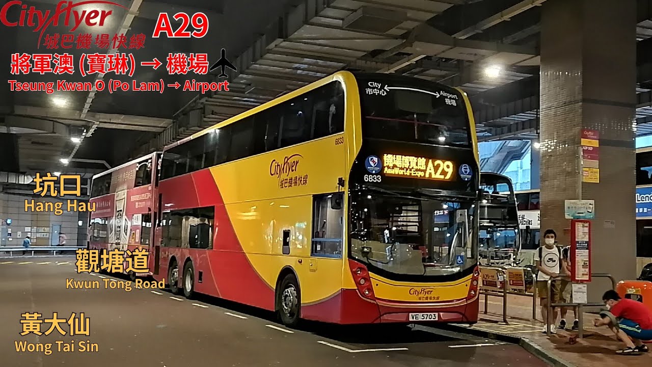 【特別班次】Citybus 6833 VE5703 @ A29丨寶琳站 Po Lam Station 》香港國際機場 HKG Airport丨經機場博覽館丨城巴機場快綫Cityflyer