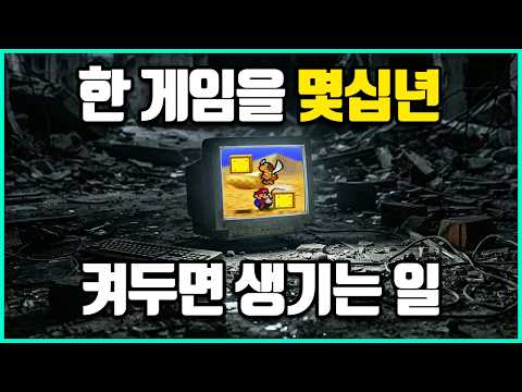 게임을 수십년간 끄지않고 켜두면 생기는 일들