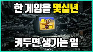 게임을 수십년간 끄지않고 켜두면 생기는 일들